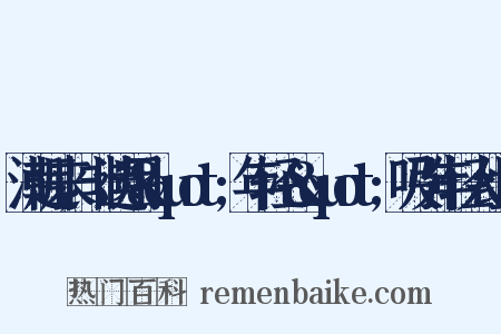 潮起来,非遗用&quot;年轻心&quot;吸引年轻人组词是什么意思的图片